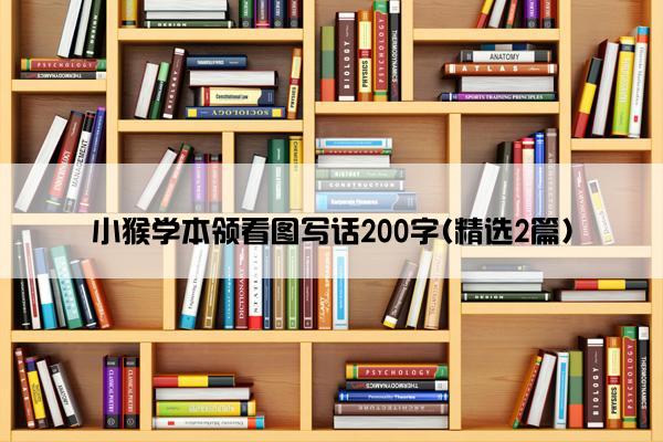 小猴学本领看图写话200字(精选2篇)