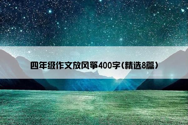 四年级作文放风筝400字(精选8篇)