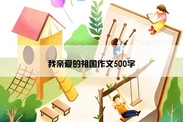 我亲爱的祖国作文500字