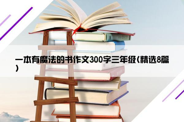 一本有魔法的书作文300字三年级(精选8篇)